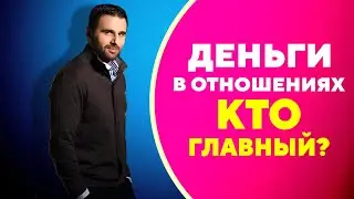 Как правильно распределить деньги в семье [Филипп Литвиненко]