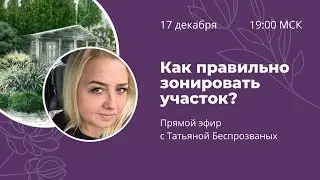 Как правильно зонировать участок? Запись эфира с Татьяной Беспрозваных