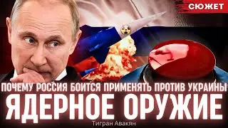 Авакян пояснил, почему Россия боится применять против Украины ядерное оружие