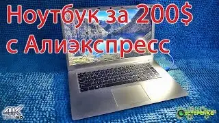 Ноутбук за 200$ с Алиэкспресс