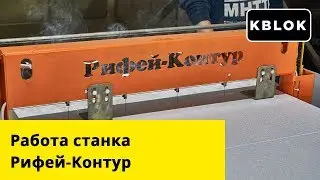 Рифей-Контур в работе