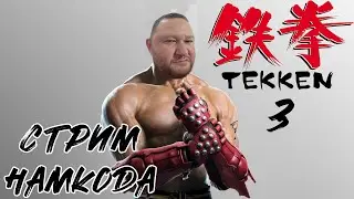 Tekken 3 - Прохождение Часть 1