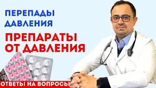 Лекарства от давления. Перепады давления. Ответы на вопросы. Разбор комментариев.