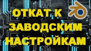 ОТКАТ BLENDER ДО ЗАВОДСКИХ НАСТРОЕК. Как вернуть заводские настройки в Блендере.