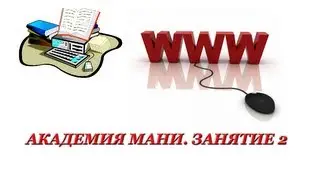 Академия Мани. Занятие 2