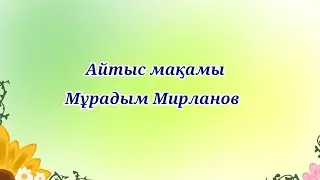 Мұрадым Мирланов айтыс мақамын үйрену