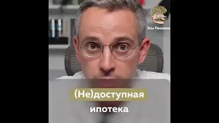 Недоступная ипотека