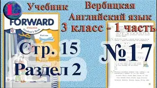 3 класс - 2 раздел - 17 задание -  учебник Вербицкая  Английский язык Forward