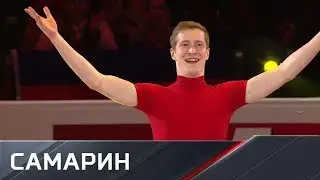 Александр Самарин. Чемпионат Европы. Показательные выступления