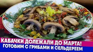 Кабачки долежали до марта!  Готовим с грибами и сельдереем