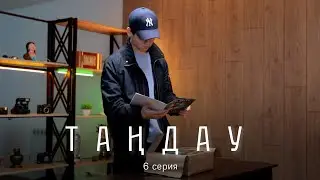 Финал | ТАҢДАУ | 6 серия