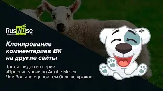 Простой урок №3 по Adobe Muse - Дублирование комментариев ВК на сайтах Adobe Muse