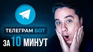 Как создать БОТА в ТЕЛЕГРАММ? Сделай ЧАТ-БОТА самостоятельно! Telegram bot для БИЗНЕСА...