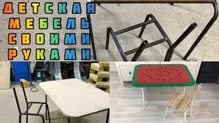 🛠DIY🛠ДЕТСКАЯ МЕБЕЛЬ из ПРОФИЛЬНОЙ ТРУБЫ✅СВОИМИ РУКАМИ 🛠CHILDREN’s furniture MADE of Profile Pipe✅