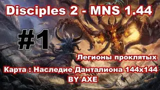 Disciples 2 - MNS 1.44 (Новая версия!). Карта: Наследие Данталиона by AXE (144x144) за Демонов