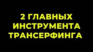Как воплотить в реальность мечты по Трансерфингу. Практики Трансерфинга. Намерение и целевой слайд
