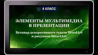 УРОК 19.  Элементы мультимедиа в презентации. Часть 2. (6 класс)