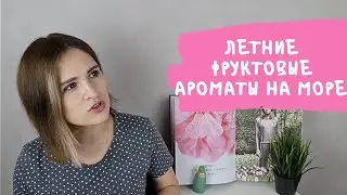 Сочные, фруктовые, летние: ароматы для путешествия на море / парфюмы в отпуск