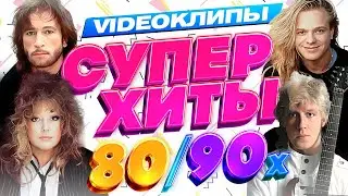 Супер Xиты 80/90х (Сборник видеоклипов) Форум Кузьмин Леонтьев Пугачева Серов Губин 