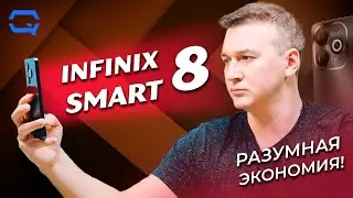 Infinix Smart 8. Дешевый смартфон с фишками флагманов?