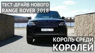 Тест драйв Range Rover Vogue SE 2018