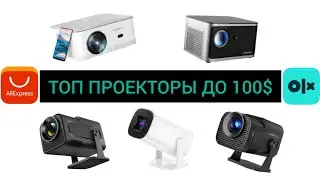 Топ проекторы до 100$ AliExpress / OLX / Magcubic / Hongtop / Thundeal