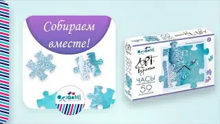 Собираем пазл-часы из линейки Арт-терапия. Настоящие часы своими руками — легко!