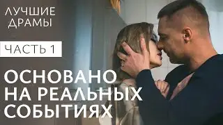 Элегия лжи. Часть 1 | КРИМИНАЛЬНЫЕ ДРАМЫ | СЕРИАЛЫ | ДРАМА ПРО ЛЮБОВЬ