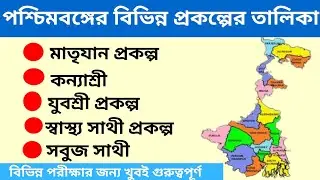 West Bengal Schemes List । পশ্চিমবঙ্গ সরকারের বিভিন্ন প্রকল্পের তালিকা । WBPSC । FOOD SI