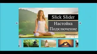 SLICK SLIDER - Адаптивный Cлайдер для Cайта | Подключение и Настройка Слайдера