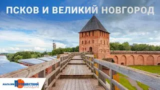 Вебинар. Псков и Великий Новгород