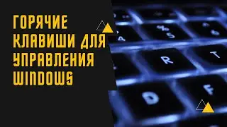 Горячие клавиши Windows 10 секретные комбинации. #горячиеклавиши #комбинацииклавиш #instagramyoutub