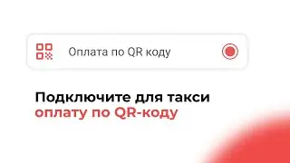 Оплата такси по QR-коду в приложении TaxoPhone