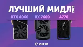 Лучший мидл 2023. — Тест GeForce RTX 4060 vs Radeon RX 7600 vs ARC A770