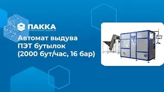 Автомат выдува ПЭТ бутылок (2000 бут/час, 16 бар)