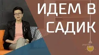 Подготовка к детскому саду. Советы детского психолога