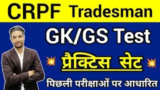 Crpf Tradesman GK test 2023 | Crpf gk important questions 2023 | Shubham e classes