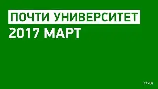 «Почти Университет» — 2018 март