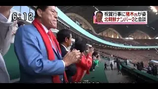 Antonio Inoki visits North Korea Again [2013] | 訪朝中のアントニオ猪木 | Subtitled