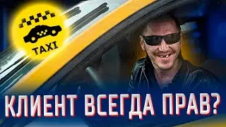 🐷 БЫДЛО В ТАКСИ - КЛИЕНТ ВСЕГДА ПРАВ