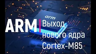 ARM. Выход нового ядра Cortex-M85