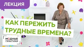 Как жить в трудное время? Вдохновляющая лекция от Ирины Михайловны о том, как не унывать в пандемию.