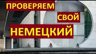 Прокачка немецкого. Переведите без ошибок