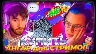 Пятёрка ХОЧЕТ КУПИТЬ АНГАР ДЛЯ СТРИМОВ 🔥 КОРЕШ Поддержал Пятёрку