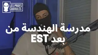 شرح مفسر للمدرسة العليا للتكنولوجيا  - EST