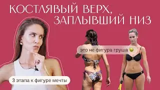 КОСТЛЯВЫЙ верх, ЗАПЛЫВШИЙ низ. 3 Этапа. Уравновешиваем пропорции