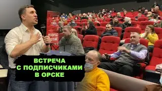 Встреча с подписчиками в Орске. Протестно настроенные сторонники!