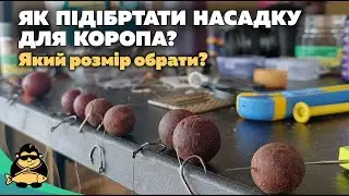 Як вибрати розмір насадки на коропа. Ловля коропа на дикарі взимку на Різдво