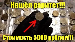 НАШЁЛ МОНЕТУ СТОИМОСТЬЮ 5000 РУБЛЕЙ!!! ОБЗОР МОНЕТЫ 15 КОПЕЕК 1969 ГОДА! ***ОЧЕНЬ РЕДКАЯ МОНЕТА***