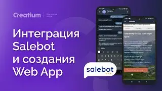 Интеграция Salebot и Creatium для создания Web App для бота